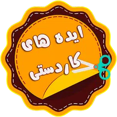 ایده های کاردستی