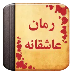 Baixar رمان عاشقانه APK