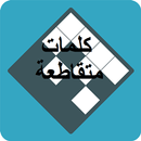 كلمات متقاطعة - وصلة ! APK