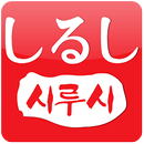 시루시 APK