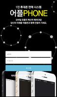 어플폰-1인 휴대폰판매 시스템!  홍대표! poster