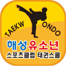 해성유소년스포츠클럽태권스쿨 APK