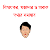 আজব দুনিয়া APK