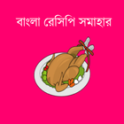 রান্নার রেসিপি - Bangla Recipe icône