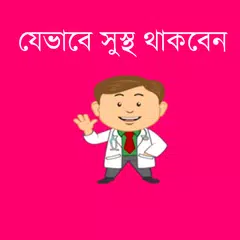 স্বাস্থ্য কথা - Bangla Health APK download