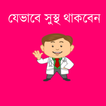 স্বাস্থ্য কথা - Bangla Health