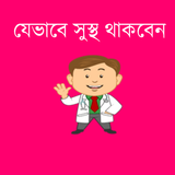 স্বাস্থ্য কথা icon