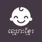 Khmer Names icône