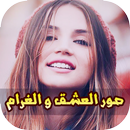 صور و كلمات رومانسية في الحب APK