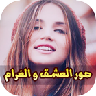 صور و كلمات رومانسية في الحب icon