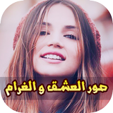 صور و كلمات رومانسية في الحب icon