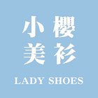 女鞋第一品牌，小櫻美衫 icon