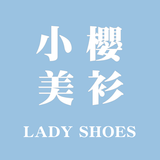 女鞋第一品牌，小櫻美衫 simgesi