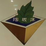 三重_陶板浴 養生館