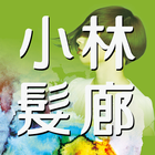 小林髮廊時尚美學 icône