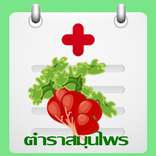 ตำรายาสมุนไพร