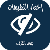 اخفاء التطبيقات من الشاشة icon