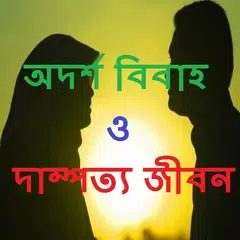 আদর্শ বিবাহ ও দাম্পত্য জীবন APK download