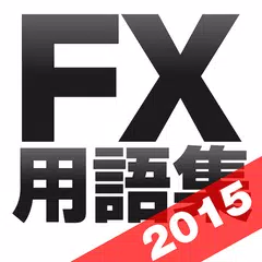 Скачать FX 用語集 for androidアプリ-初心者用FX解説 APK