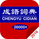 成語詞典 APK