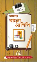 বাংলা রেসিপি الملصق