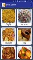 বাংলা রেসিপি تصوير الشاشة 1