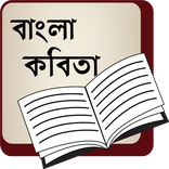 বাংলা কবিতা