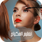 تعليم المكياج - صور وخطوات biểu tượng