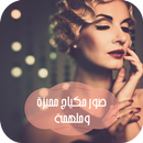 صور مكياج مميزة وملهمة APK