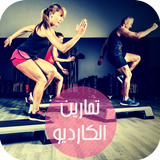 تمارين الكارديو - صور وخطوات icon