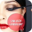 APK مكياج عيون - صور وخطوات