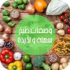 وصفات طبخ - اكلات شهية وسهلة biểu tượng