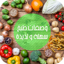 APK وصفات طبخ - اكلات شهية وسهلة