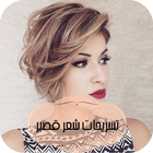 تسريحات شعر قصير icon