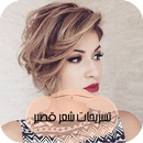 APK تسريحات شعر قصير