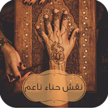 نقش حناء ناعم