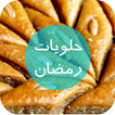 حلويات رمضان 2016