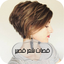 APK قصات شعر قصير