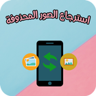 استرجاع صور محذوفة بانسيابية иконка