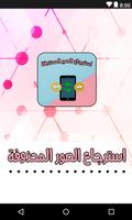 استرجاع صور محذوفة بانسيابية постер