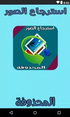 استرجاع الصور المحذوفة من ذاكرة الهاتف حقيقي Apk 1 0 Download For Android Download استرجاع الصور المحذوفة من ذاكرة الهاتف حقيقي Apk Latest Version Apkfab Com