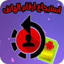 استرجاع الارقام مع الاسماء المحذوفة APK