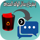 إستعادة الرسائل المحذوفة  بسهولة APK