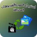 استرجاع الصور والفيديوهات بجودة عالية APK