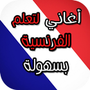 اغاني لتعلم الفرنسية بسهولة APK