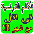 تعلم الفرنسية بسرعة Zeichen
