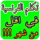 تعلم الفرنسية بسرعة Zeichen