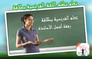 تعلم التحدث باللغة الفرنسية ảnh chụp màn hình 3