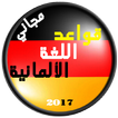 قواعد اللغة الالمانية