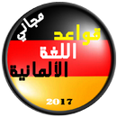 قواعد اللغة الالمانية APK